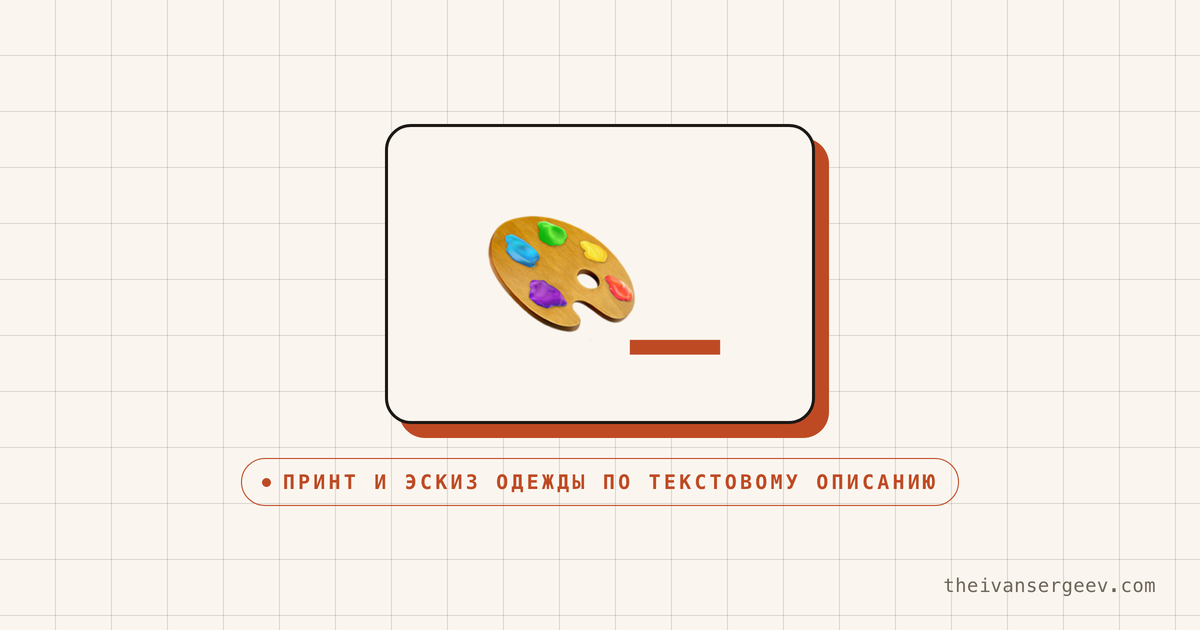 Иллюстрация к разделу про генерацию принта и эскиза одежды нейросетью по текстовому описанию