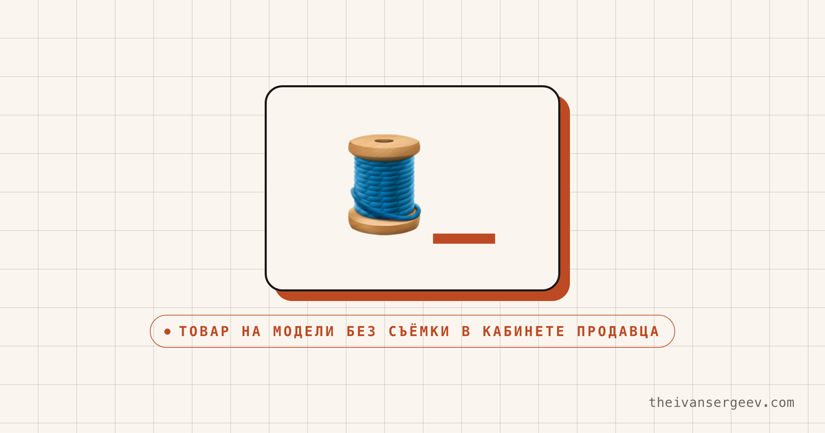 Иллюстрация к разделу про генерацию фото товара на модели в кабинете продавца маркетплейса