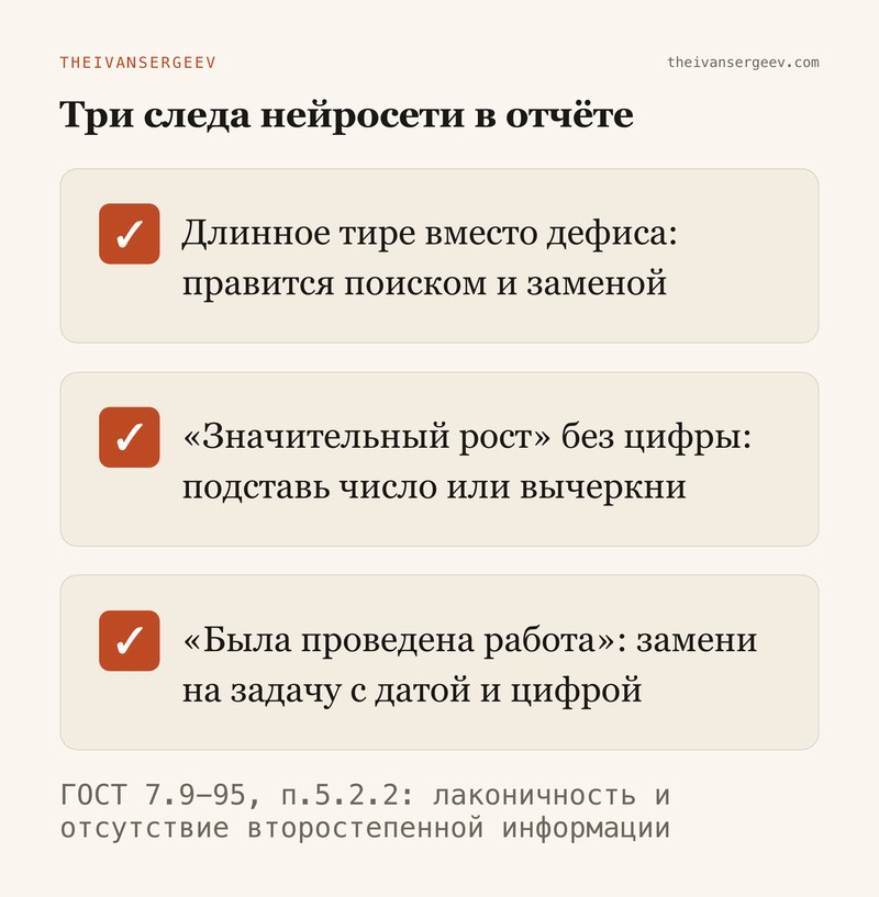 Три следа нейросети в отчёте: длинные тире, оценки без цифр и пустые обороты