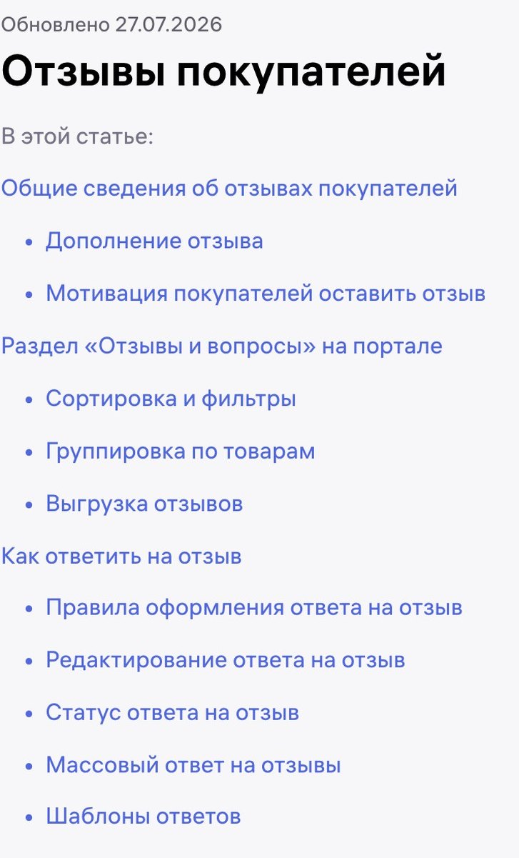 Скрин справки Wildberries для продавцов с разделом «Как ответить на отзыв»: правила, редактирование, шаблоны