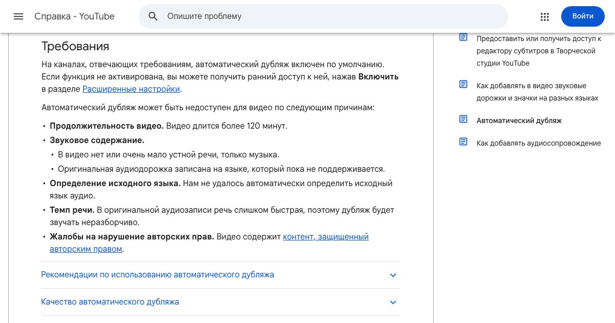 Раздел справки YouTube «Автоматический дубляж»: требования, причины отказа и кнопка «Включить» для раннего доступа