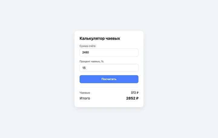 Калькулятор чаевых в браузере: счёт 2480 рублей, 15 процентов, чаевые 372 рубля, итого 2852