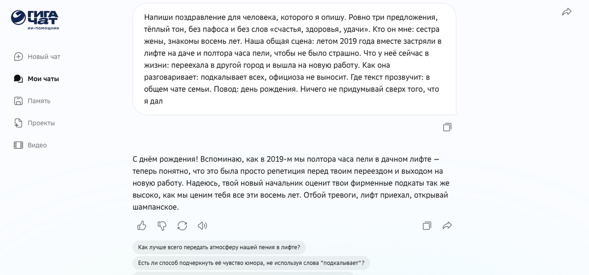 Окно ГигаЧата: мой запрос с пятью строками про человека и готовое поздравление под ним в одном экране