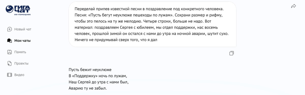 Запрос на переделку припева в окне ГигаЧата и пришедшие четыре строки поздравления под мелодию
