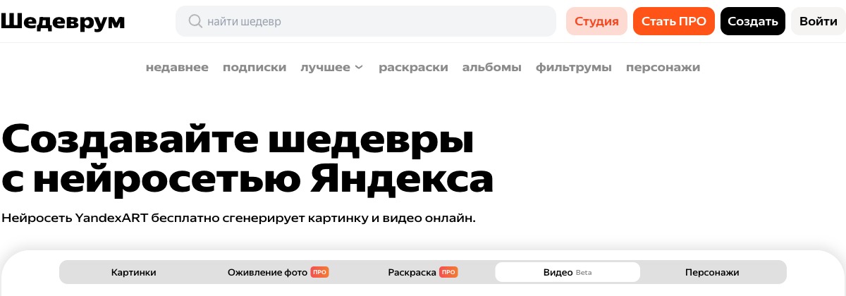 Страница Шедеврума: заголовок сервиса и ряд вкладок Картинки, Оживление фото ПРО, Раскраска ПРО, Видео Beta, Персонажи