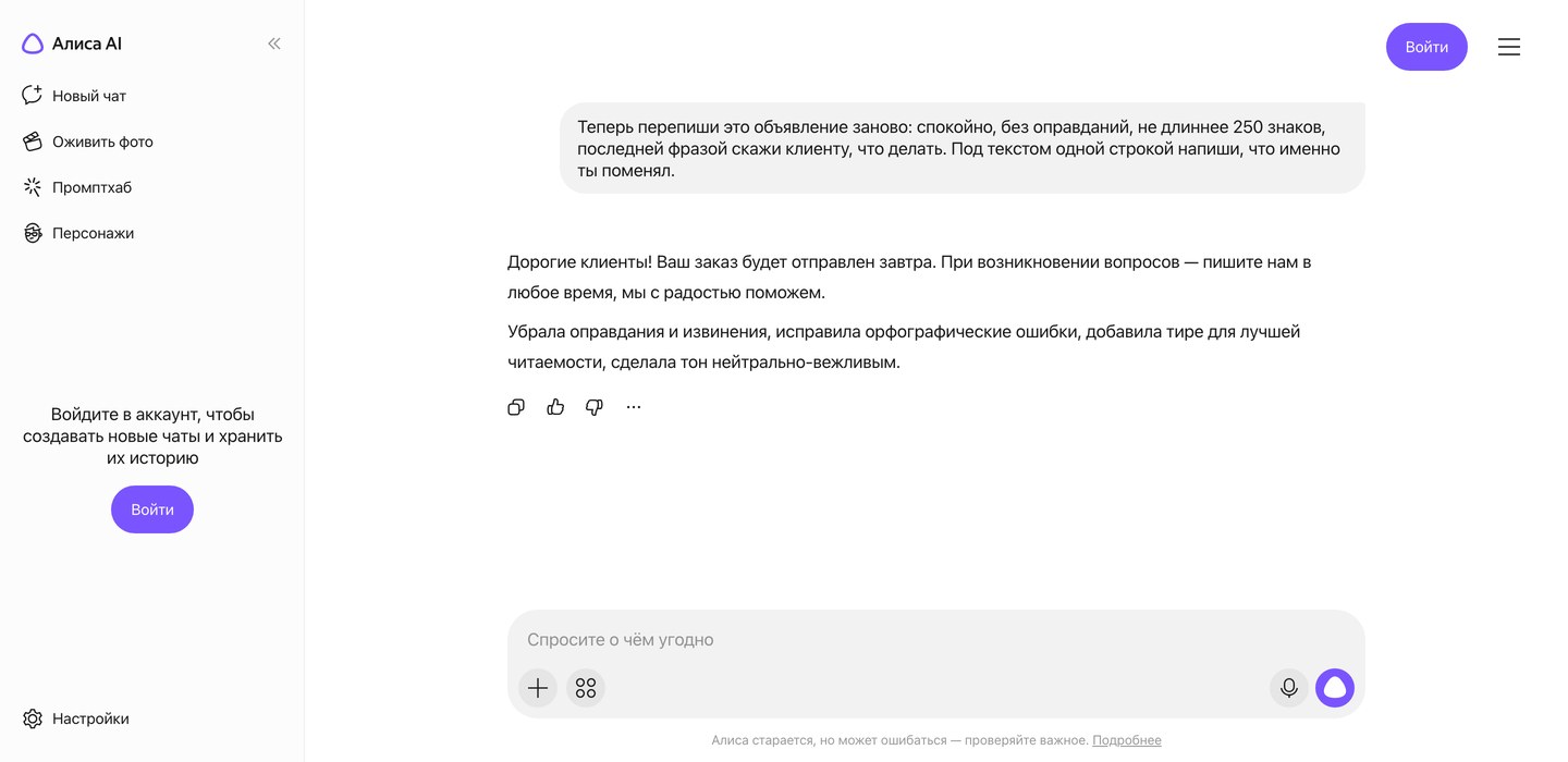 Окно Алисы AI: нейросеть переписала объявление о задержке заказа и одной строкой перечислила, что именно изменила