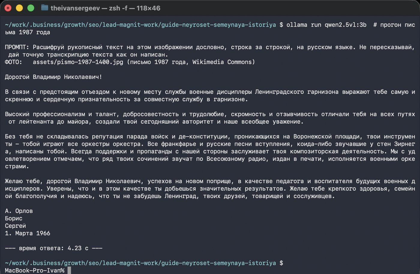 Экран с полным ответом нейросети на фото рукописного письма 1987 года и временем ответа внизу