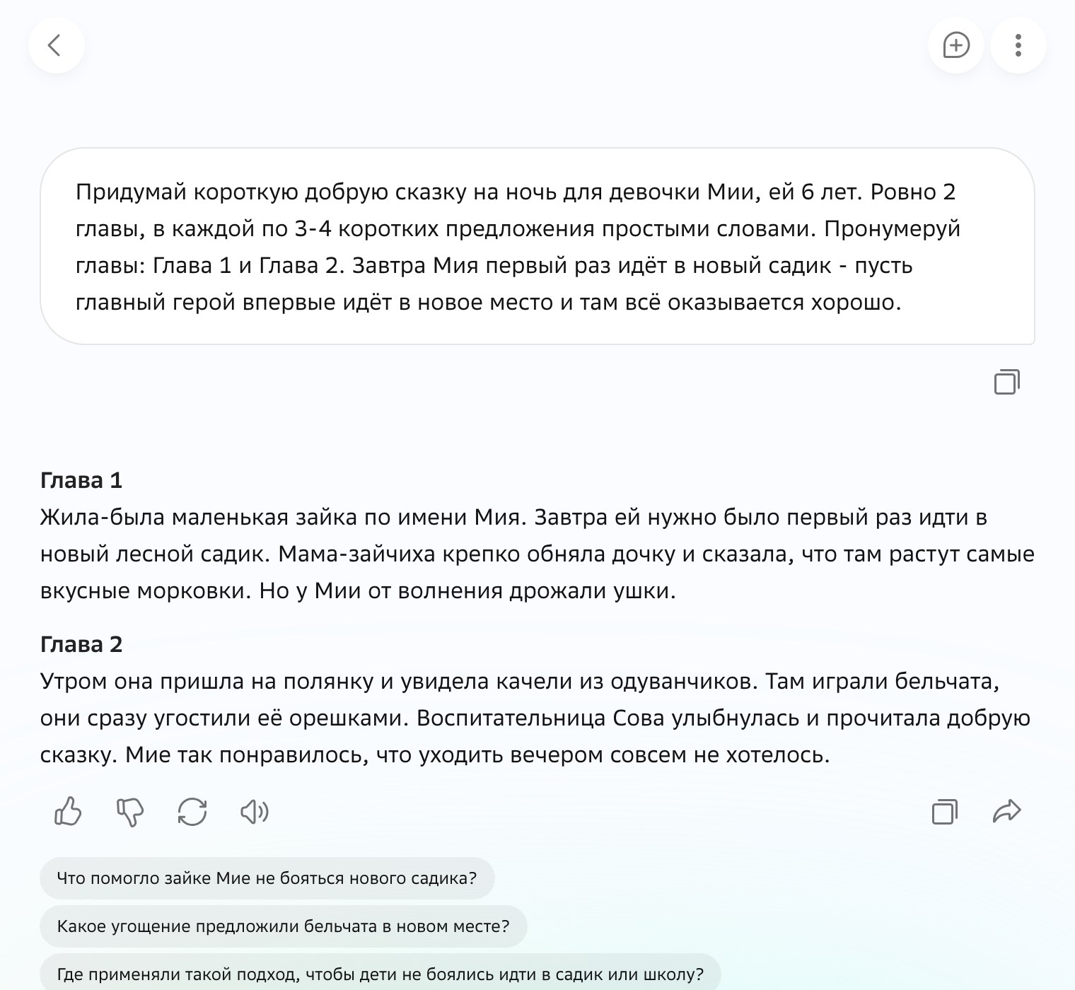 Запрос про первый день в садике и ответ ГигаЧата со сказкой про зайку Мию и лесной садик