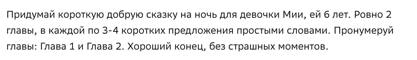 Мой запрос в ГигаЧате: имя ребёнка, возраст, число глав и просьба без страшных моментов