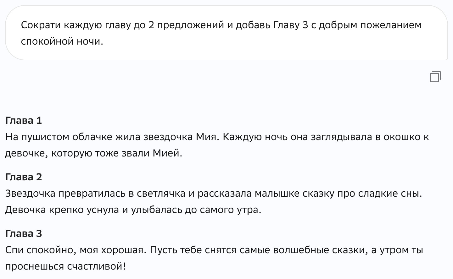 Мой второй запрос про сокращение глав и переписанный ответ ГигаЧата под ним