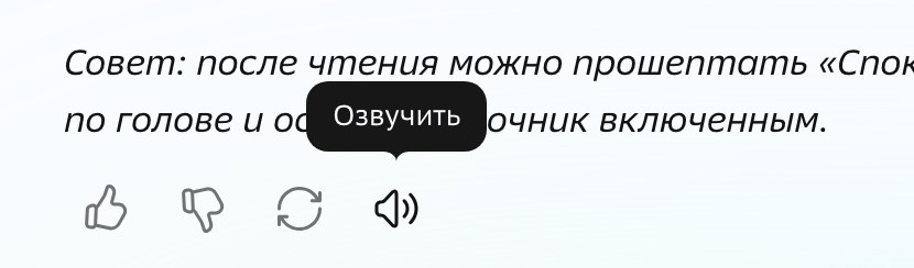 Ряд кнопок под ответом ГигаЧата, наведение на динамик показывает подсказку Озвучить