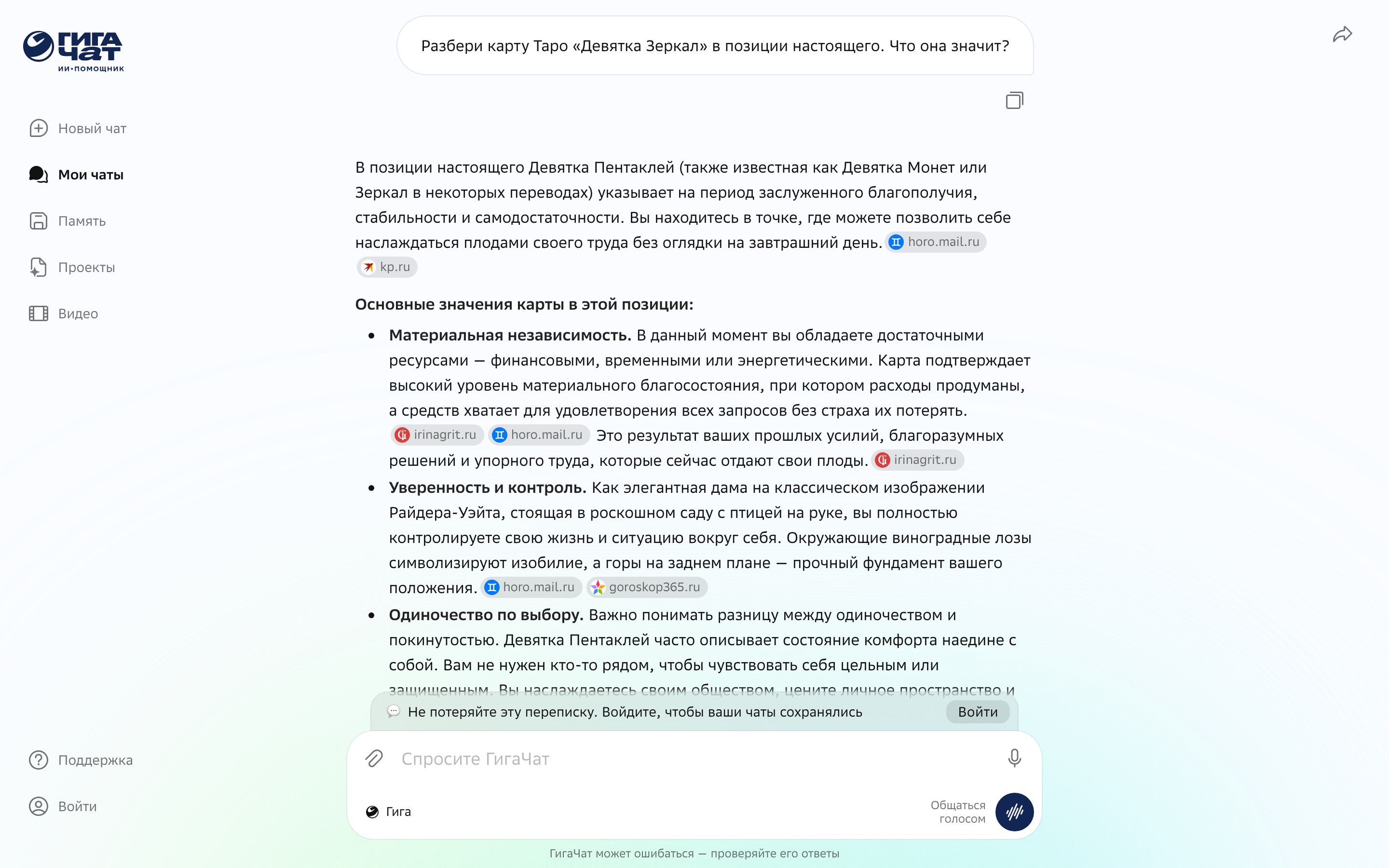 Ответ ГигаЧата про выдуманную карту Девятка Зеркал со ссылками на сайты про гадания