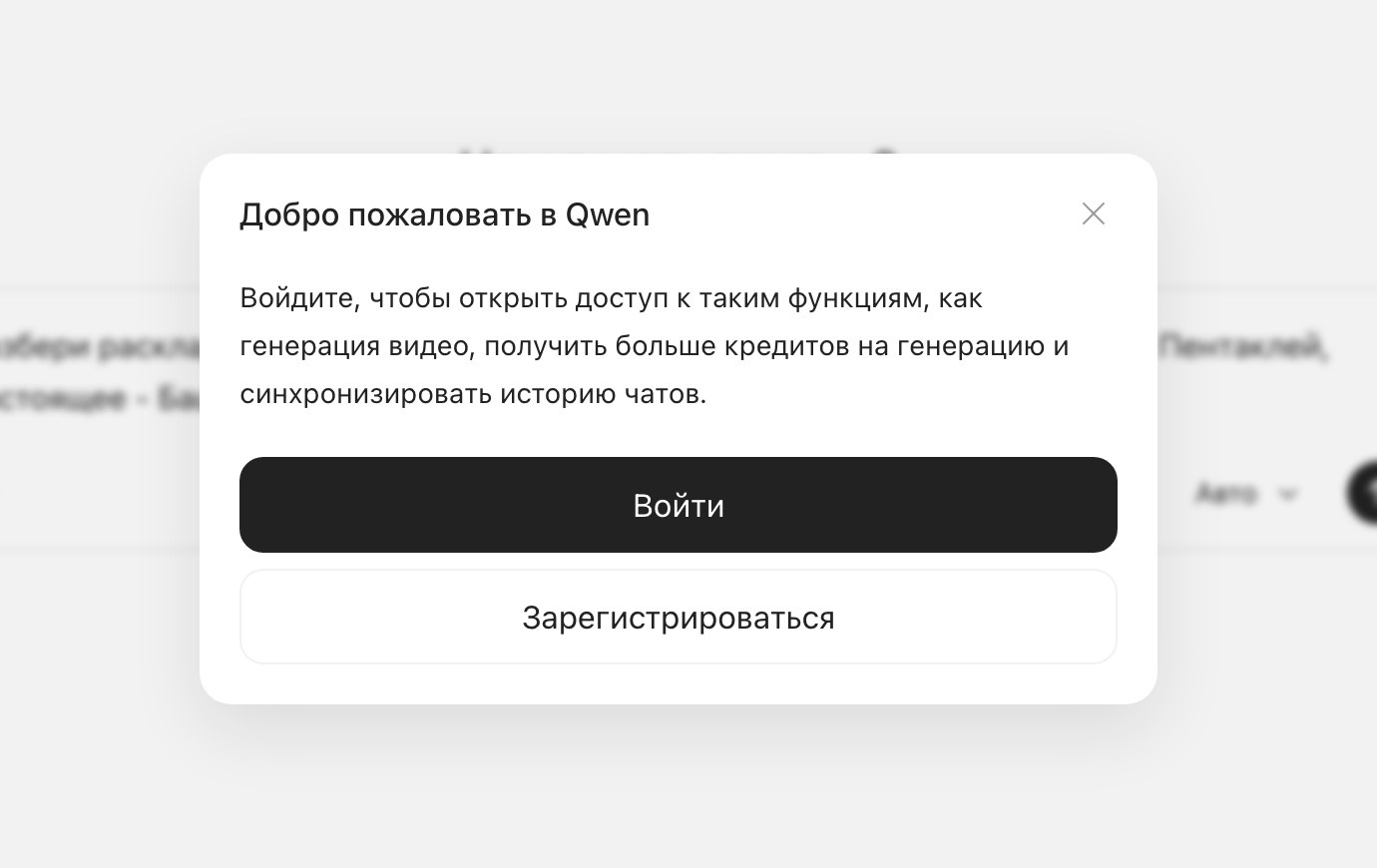 Окно Qwen просит войти или зарегистрироваться вместо разбора расклада Таро из трёх карт