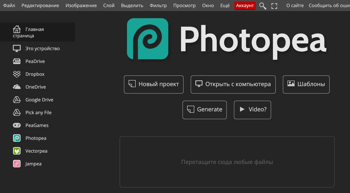Стартовый экран Photopea: кнопки «Новый проект», «Открыть с компьютера», «Шаблоны» и рамка для перетаскивания файлов
