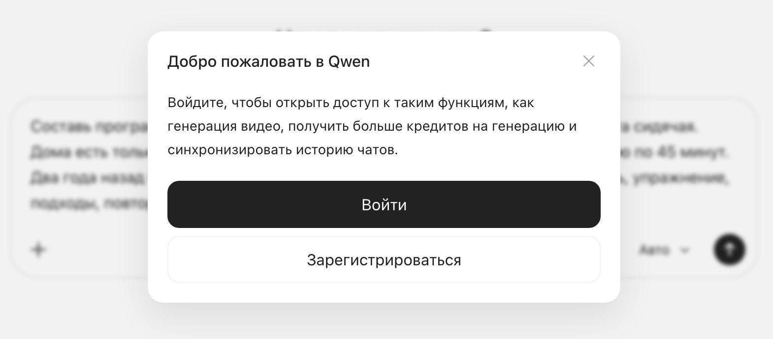 Окно Qwen с предложением войти или зарегистрироваться вместо ответа на набранный запрос