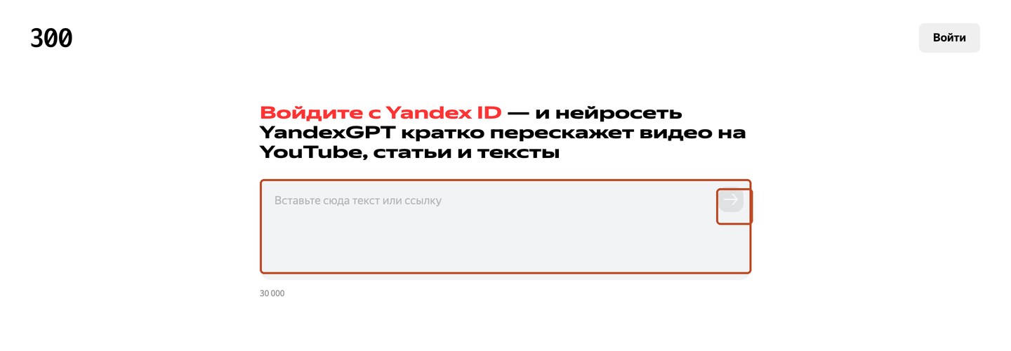 Пересказчик 300.ya.ru: поле для ссылки или текста и кнопка запуска со счётчиком знаков