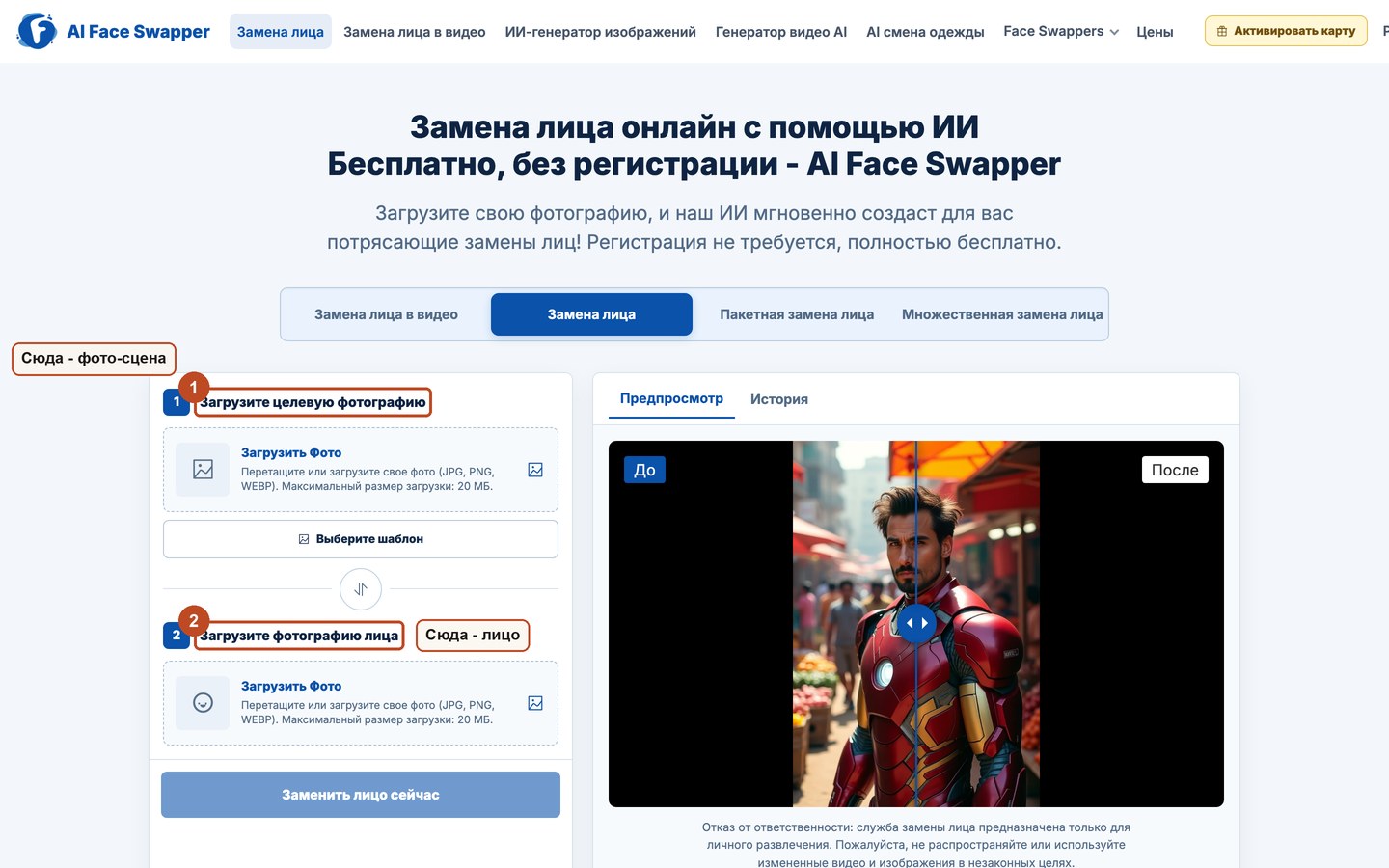 AI Face Swapper: поле 1 для фото-сцены и поле 2 для фото лица, рядом слайдер До и После