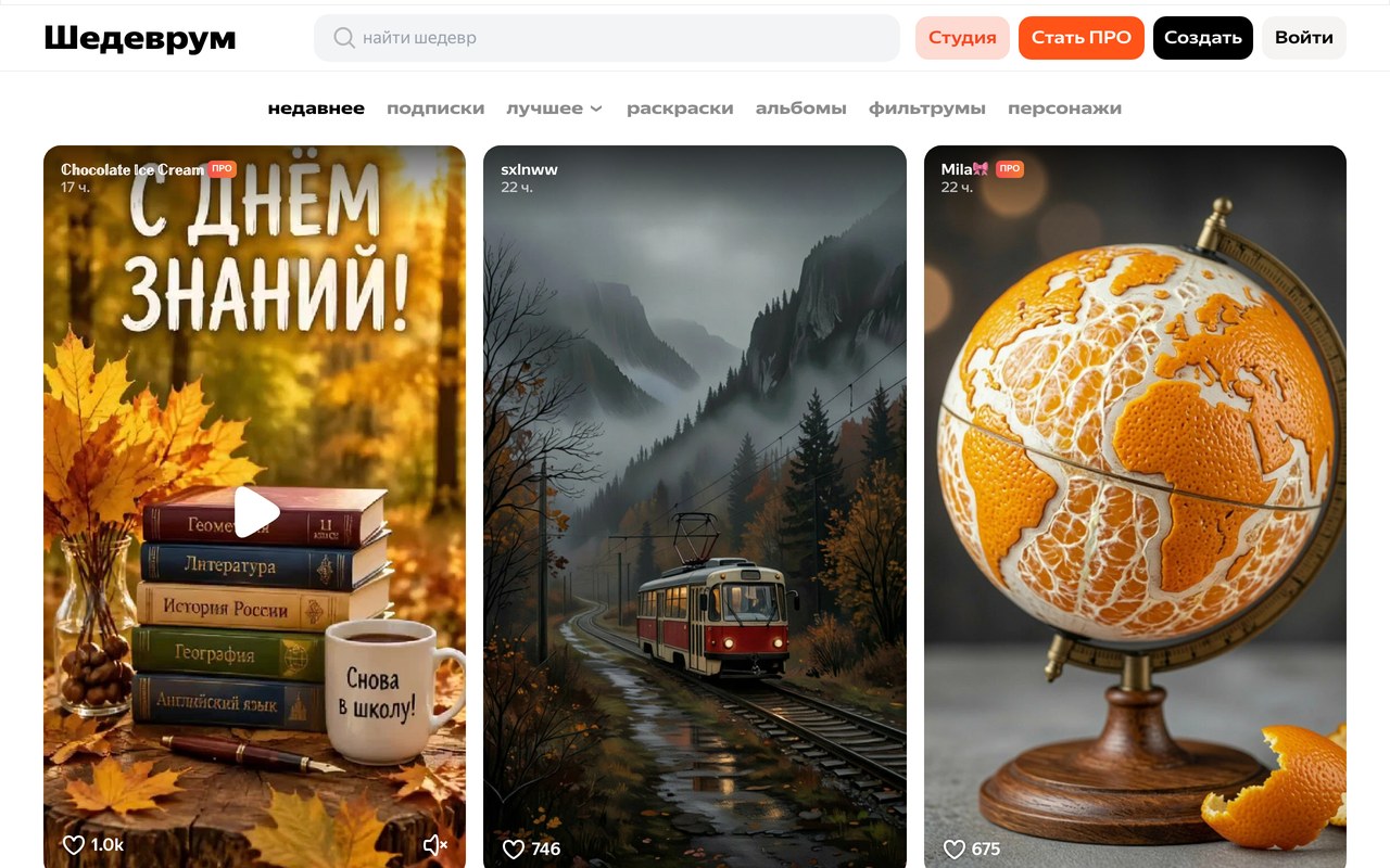 Лента готовых картинок Шедеврума: обложки, пейзажи и предметная съёмка, сгенерированные пользователями сервиса