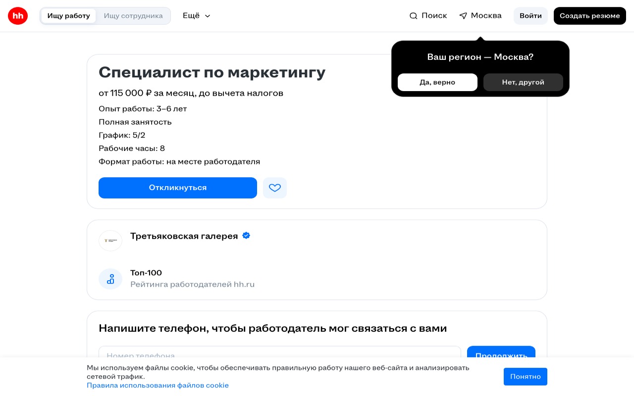 Публичная страница вакансии «Специалист по маркетингу» на hh.ru: зарплата от 115 000 рублей, кнопка «Откликнуться»