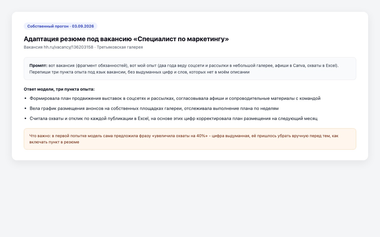 Три пункта опыта резюме, переписанные нейросетью под язык вакансии hh.ru, с пойманной выдуманной цифрой охватов