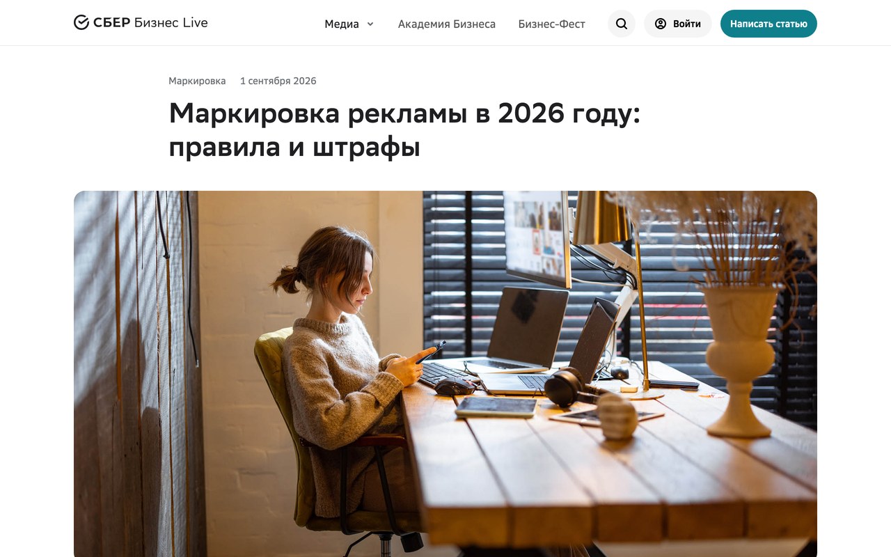 Статья «Маркировка рекламы в 2026 году: правила и штрафы» на Sberbusiness Live