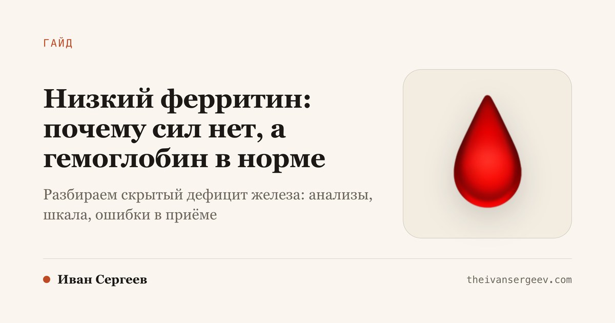 Обложка статьи о низком ферритине: усталость при нормальном гемоглобине, капля крови как символ анализа