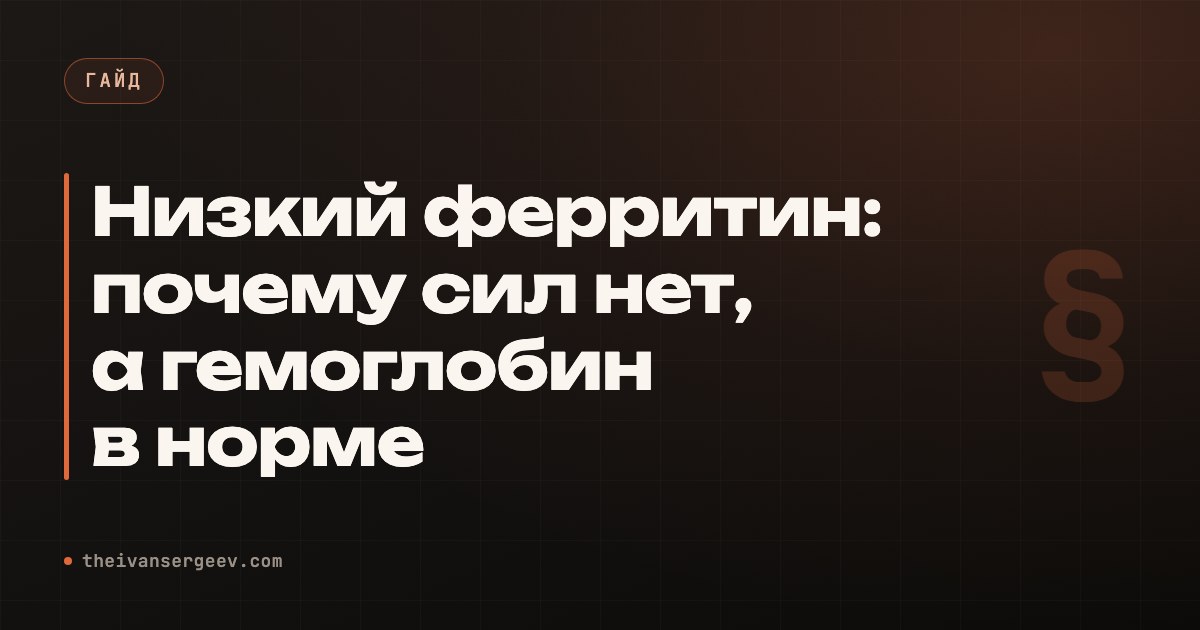 Превью статьи «Низкий ферритин: почему сил нет, а гемоглобин в норме»