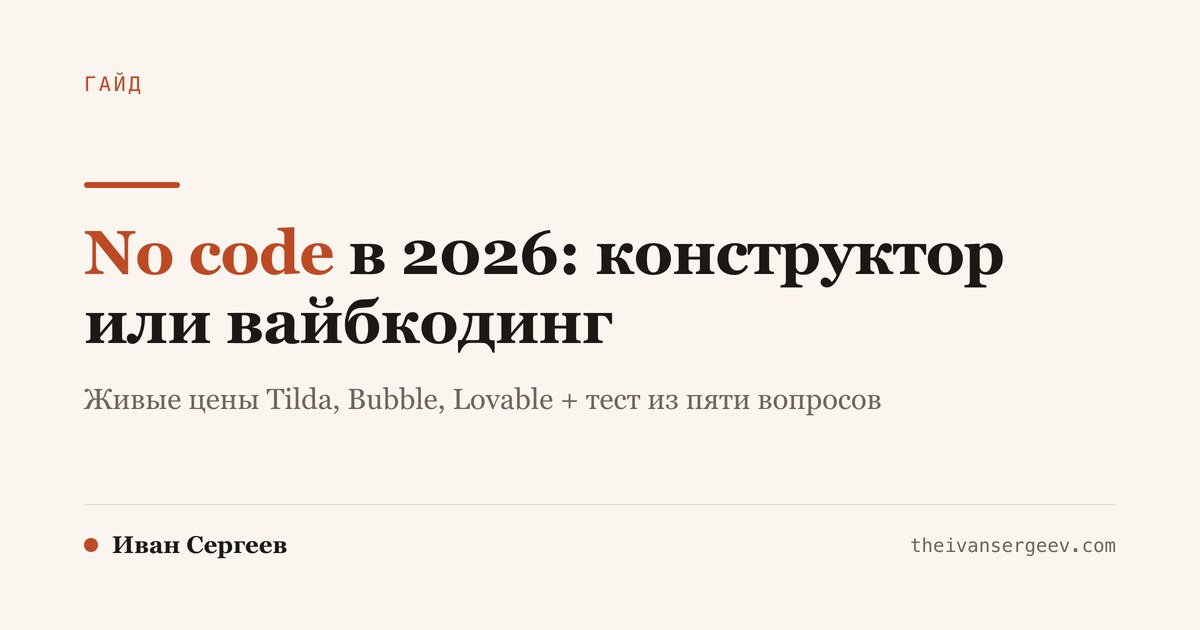 Обложка гайда: No code в 2026 - когда хватит конструктора, а когда нужен вайбкодинг