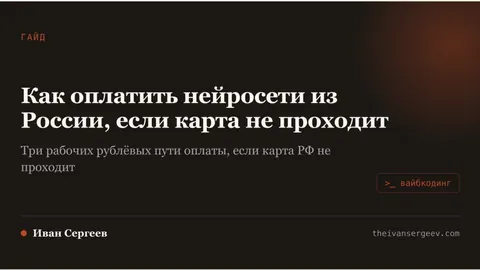 Карточка гайда про оплату нейросетей из России: рабочие пути 2026 года