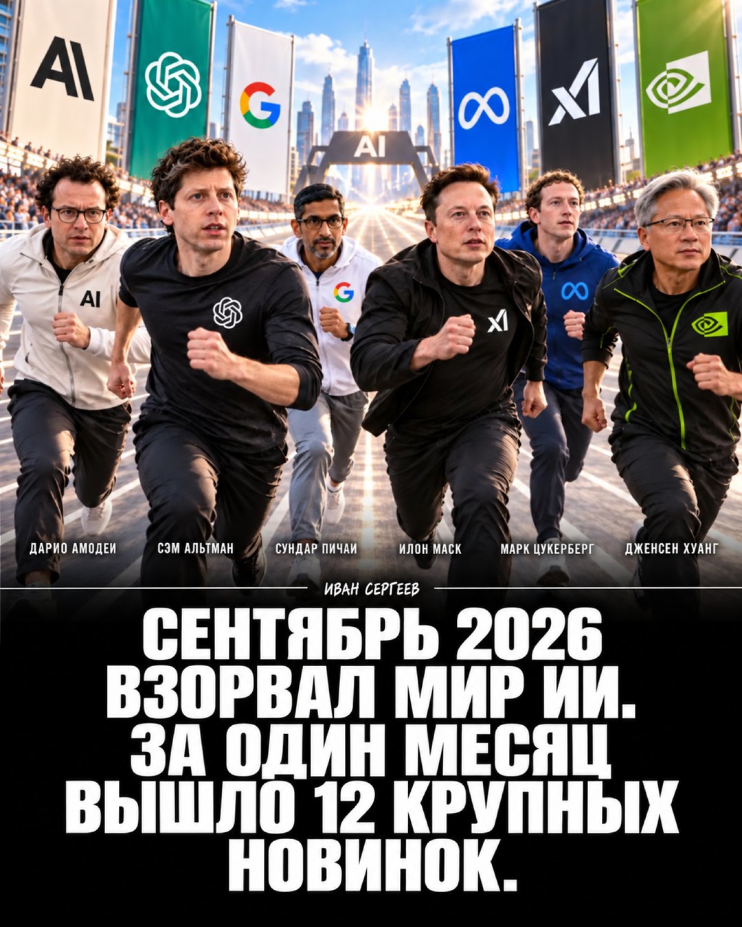 Обложка моей карусели: главы шести ИИ-компаний бегут по дорожке, заголовок про 12 новинок сентября