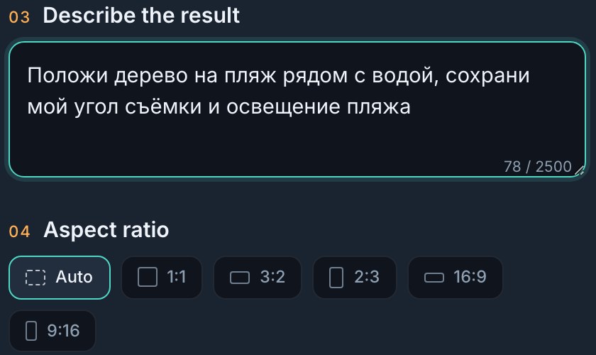 Поле описания сведения на aicombinerimage.app с моим текстом про пляж и дерево