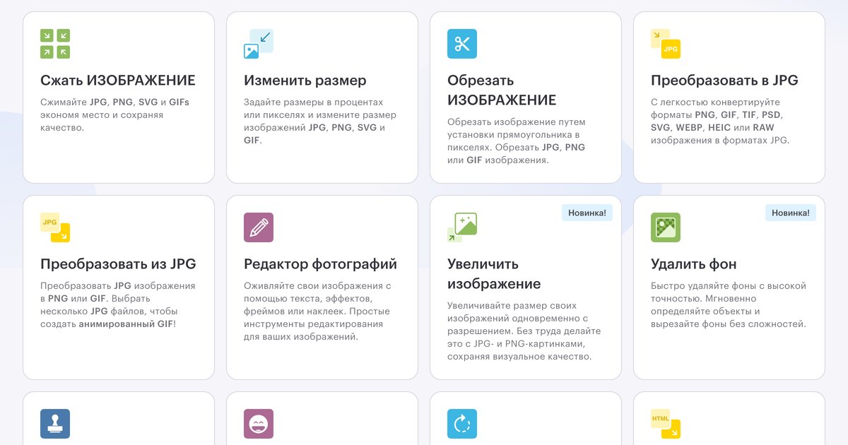 Сетка карточек онлайн-редактора на русском: сжать, изменить размер, обрезать, увеличить изображение и удалить фон