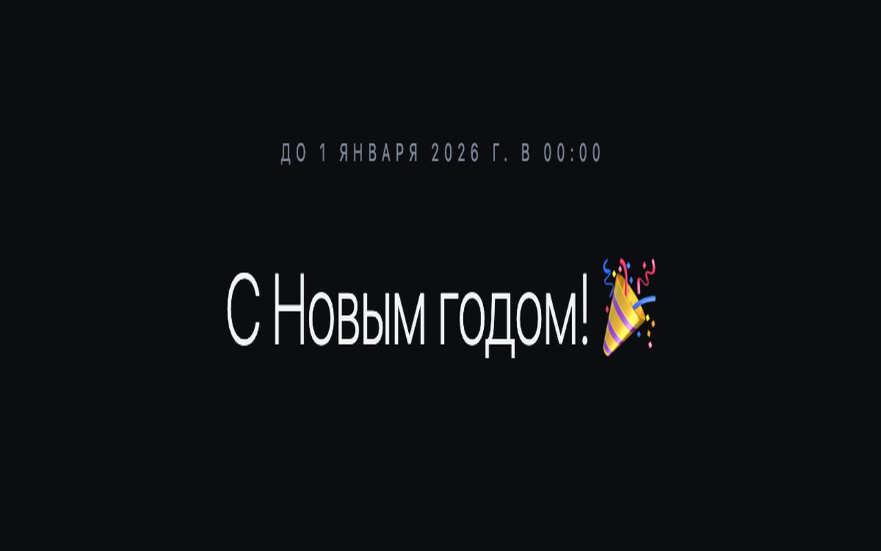 Тот же таймер после наступления заданной даты, надпись «С Новым годом»