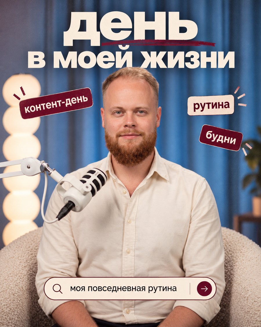Обложка из моего фото: заголовок «день в моей жизни», три стикера и строка поиска внизу
