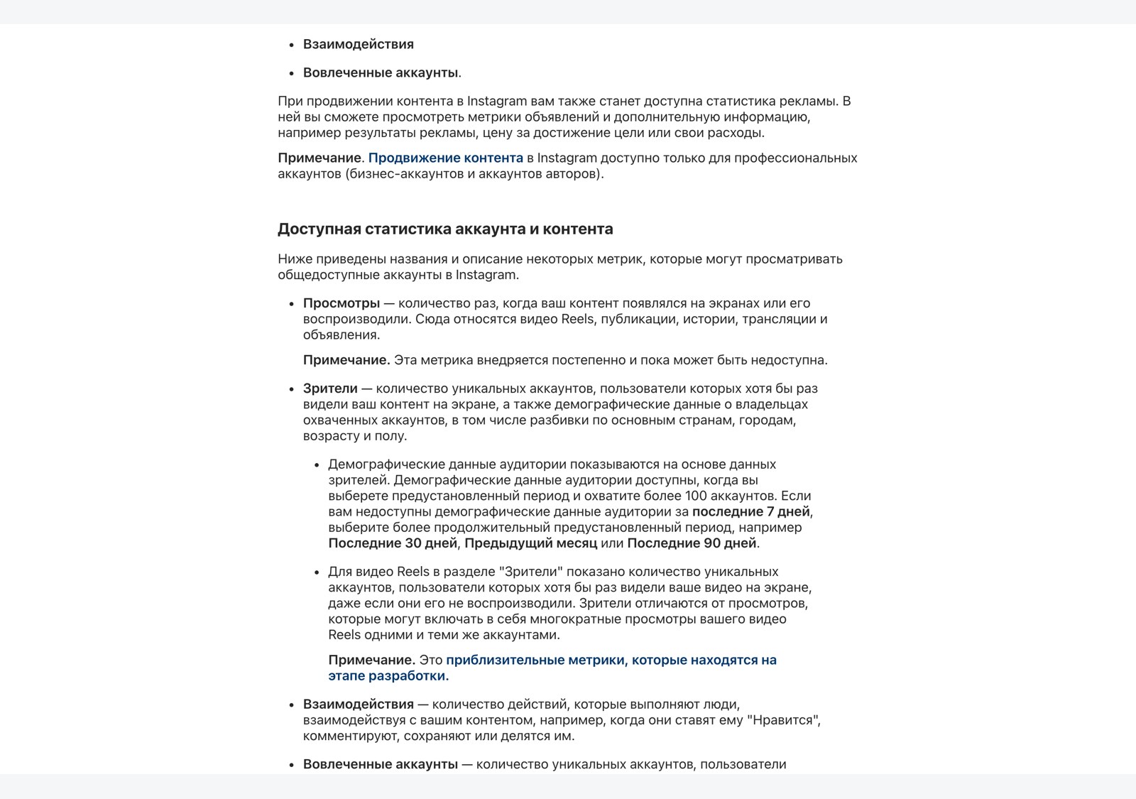 Страница официальной справки с определениями метрик: просмотры, зрители, взаимодействия, вовлечённые аккаунты