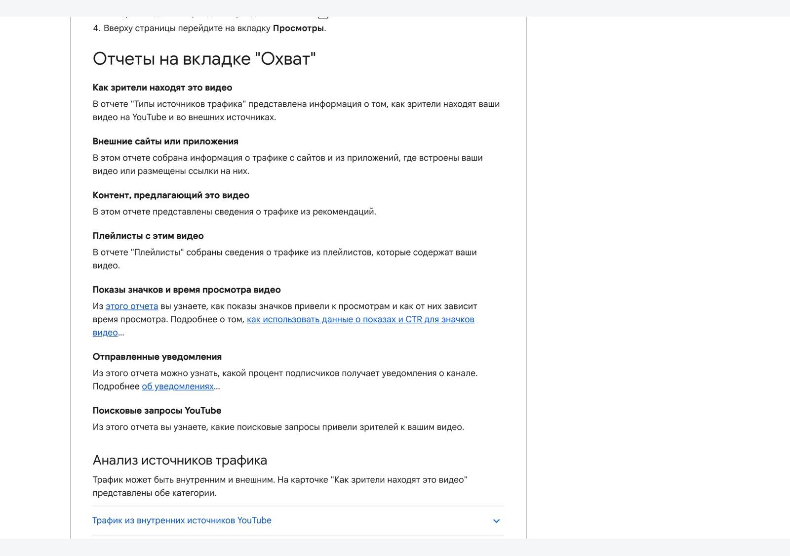Официальная справка со списком отчётов вкладки «Охват»: источники трафика, внешние сайты, плейлисты, поисковые запросы