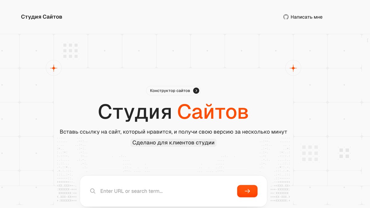 Главная конструктора после переименования: Студия Сайтов в шапке и заголовке, плашка Конструктор сайтов, кнопка Написать мне