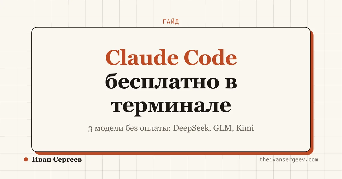 Тёмная превью-плитка гайда про бесплатный Claude Code