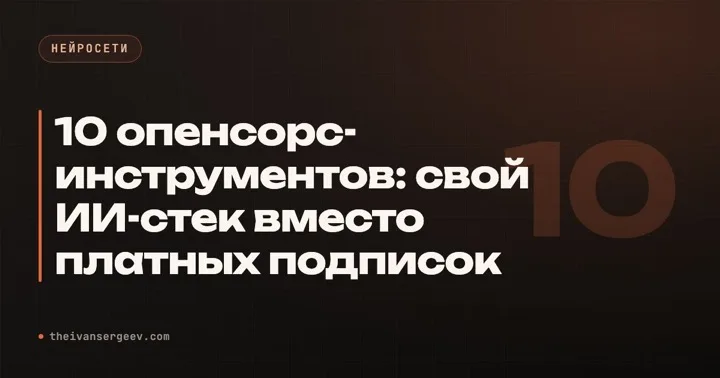 Тёмная превью-плитка гайда про опенсорс-инструменты для своего ИИ-стека вместо подписок