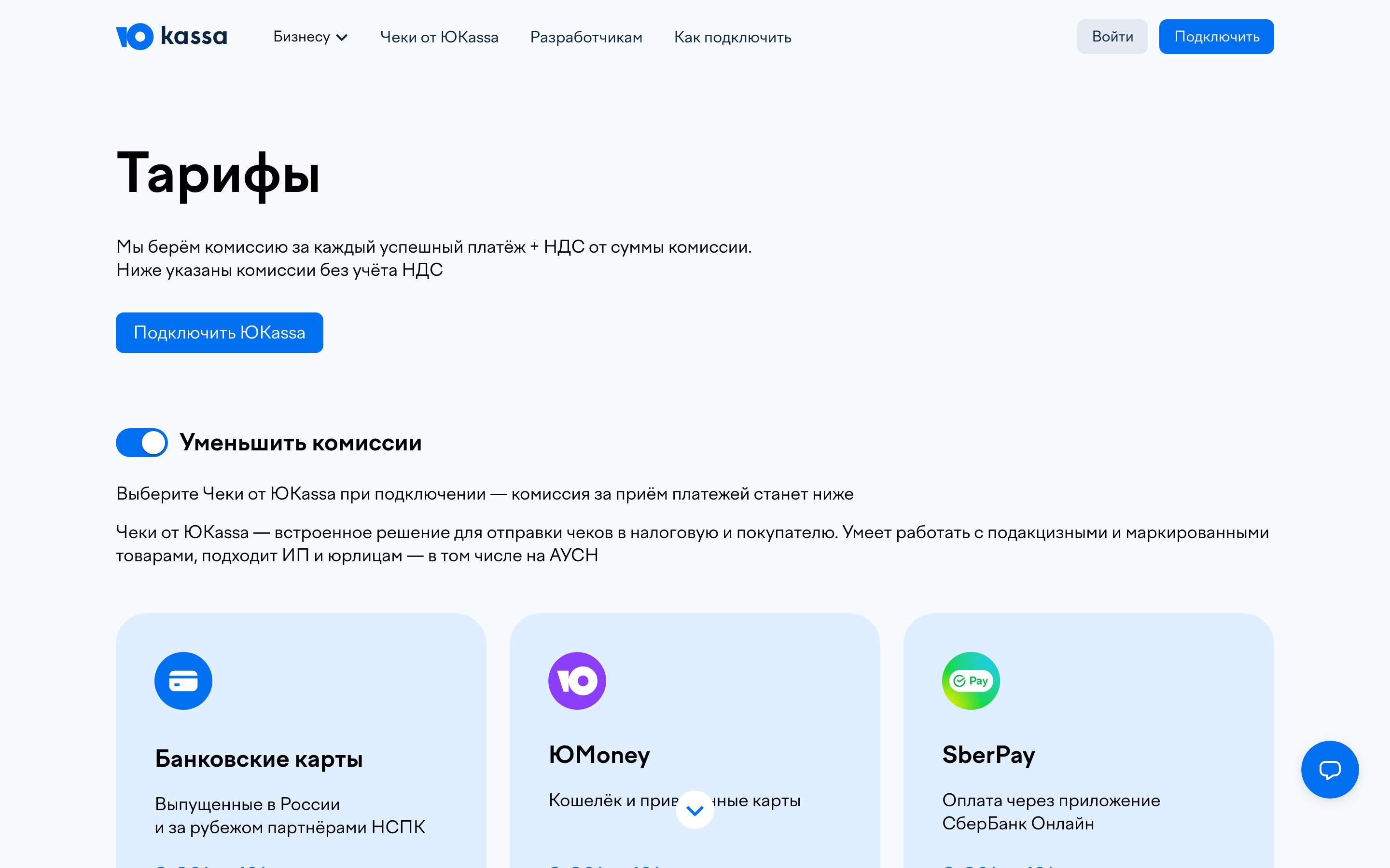 Страница тарифов ЮKassa: комиссия за каждый успешный платёж, НДС сверху, переключатель уменьшения комиссии