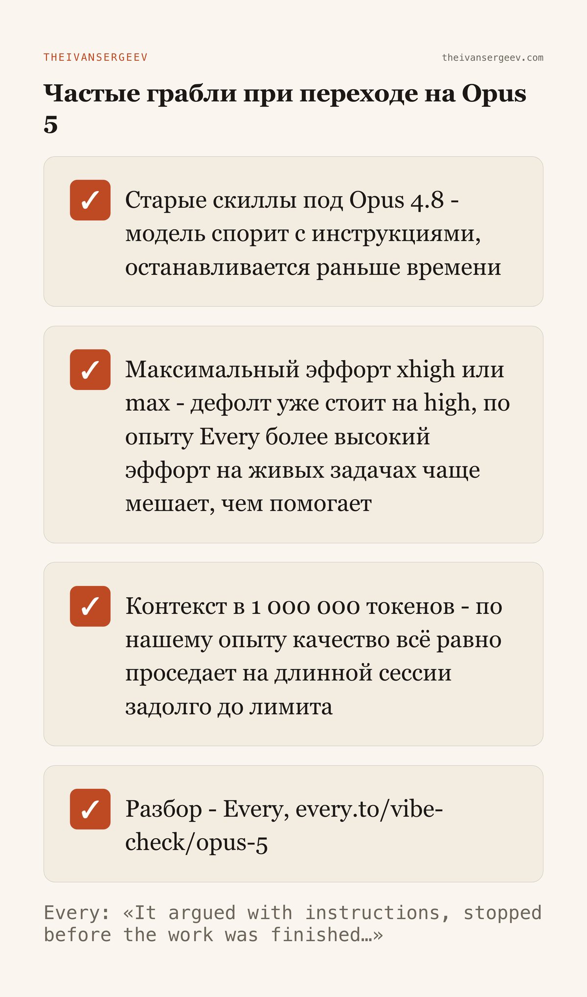 Три грабли перехода на Opus 5 - скиллы, эффорт, длинный контекст - и адрес разбора Every, откуда они взяты
