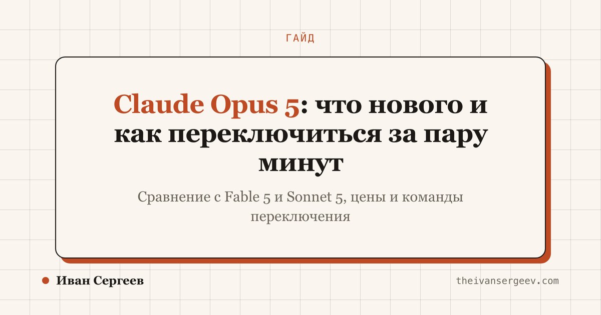 Обложка гайда: Claude Opus 5 - что нового и как переключиться за пару минут