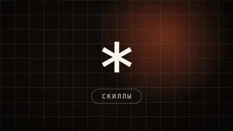 Превью статьи «Готовые Claude Skills»: 10 скиллов, которые ставятся за минуту
