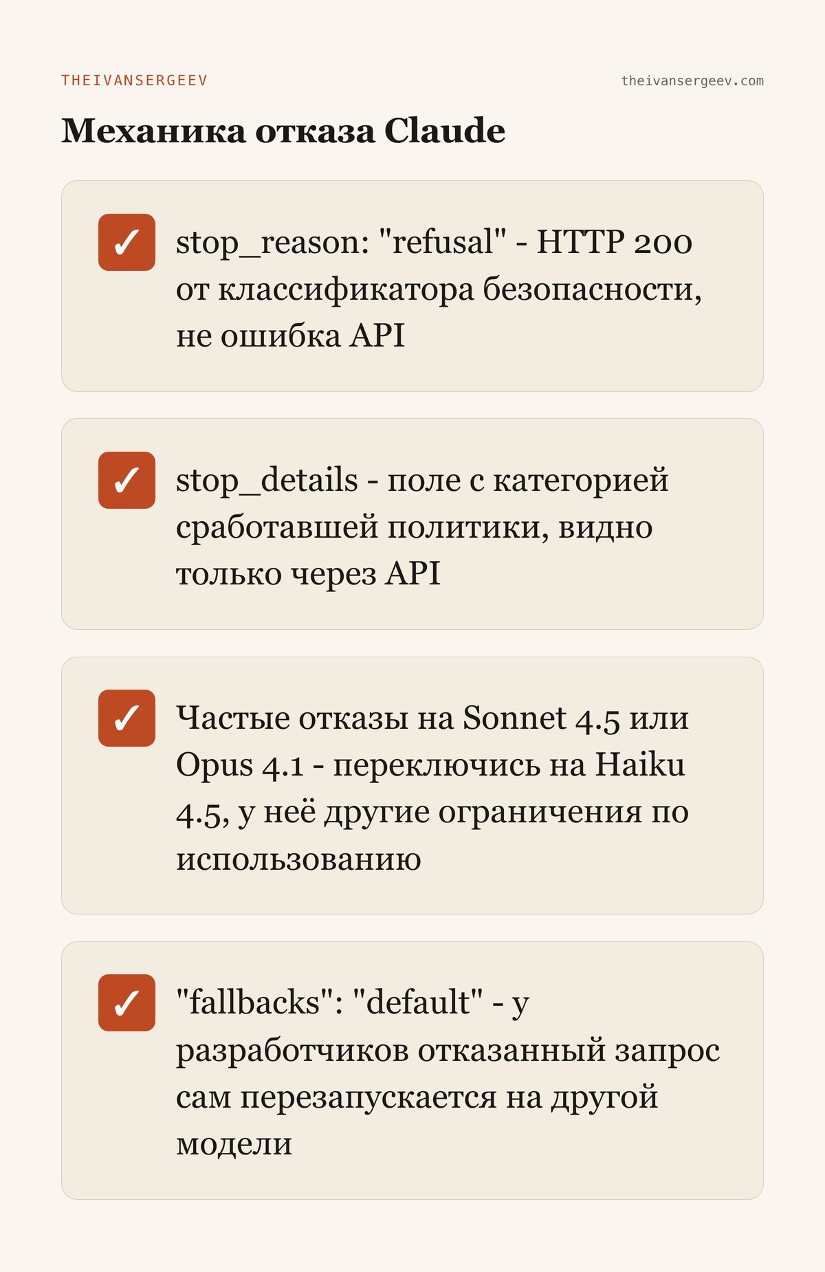 Чек-лист механики отказа Claude: stop_reason refusal как HTTP 200, поле stop_details, fallback на другую модель