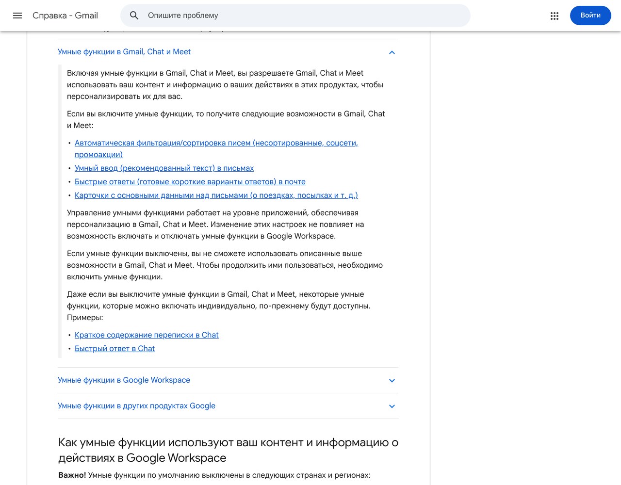 Справка Google - что пропадает при отключении умных функций и что остаётся отдельными переключателями