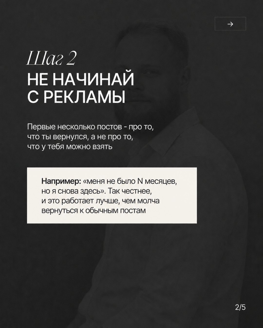 Слайд «Шаг 2. Не начинай с рекламы» с примером на светлой плашке: «меня не было N месяцев, но я снова здесь»
