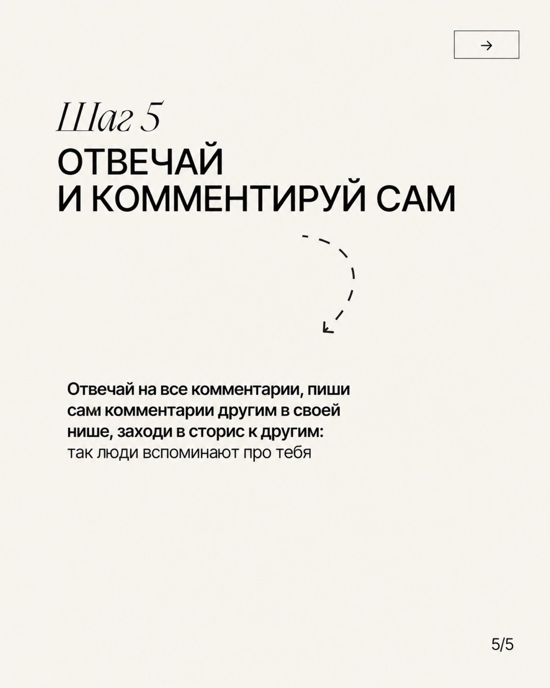 Слайд «Шаг 5. Отвечай и комментируй сам»: ответы на комментарии, комментарии в своей нише и сторис других