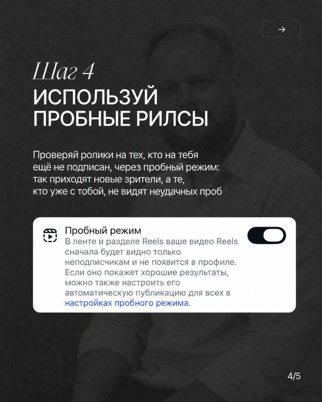Слайд «Шаг 4. Используй пробные рилсы» с карточкой настройки «Пробный режим» и включённым переключателем