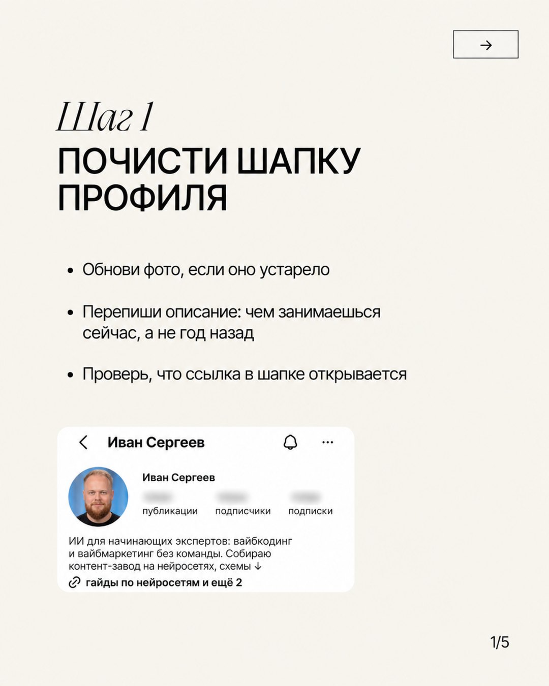 Слайд «Шаг 1. Почисти шапку профиля»: фото, описание, ссылка и карточка профиля со скрытыми цифрами