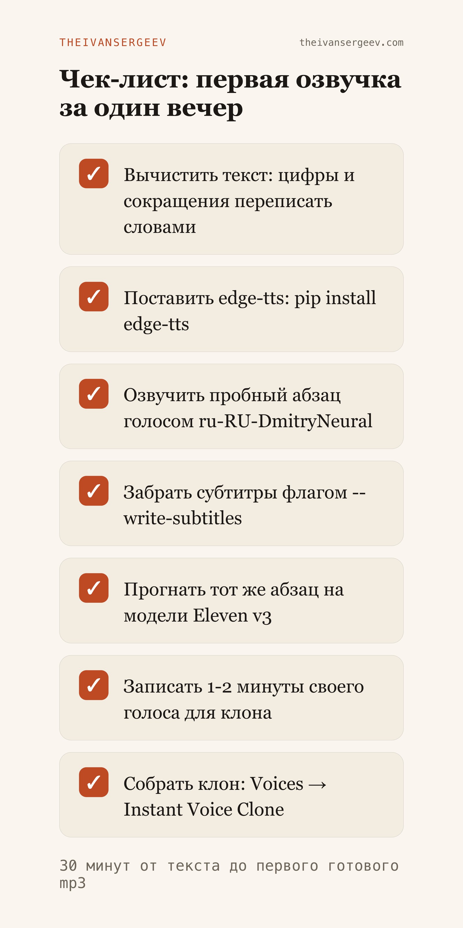 Чек-лист из семи пунктов: первая озвучка текста нейросетью за один вечер